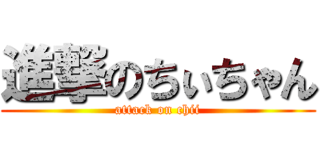 進撃のちぃちゃん (attack on chii)