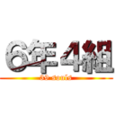 ６年４組 (39 souls)
