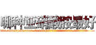 哪种亚硝酸胺最好 (哪种亚硝酸胺最好【电.话186x0156x9662-Q194843976林氏药业】我们做的是长期生意,靠的是老客户长期支持
参考消息网2月20日报道 韩媒称，“剩女多、离婚率高的城市，房价一定会上涨。”这是中国经济学家金岩石2016年12月参加在上海举行的房地产相关论坛时说的话。
)