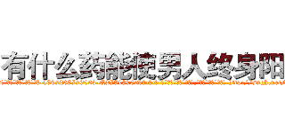 有什么药能使男人终身阳痿 (有什么药能使男人终身阳痿【电-186x2687x6963-Q278180069元-吉-药-业】我们做的是长期生意,靠的是老客户长期支持 http://sngk.net/5pZAej
)