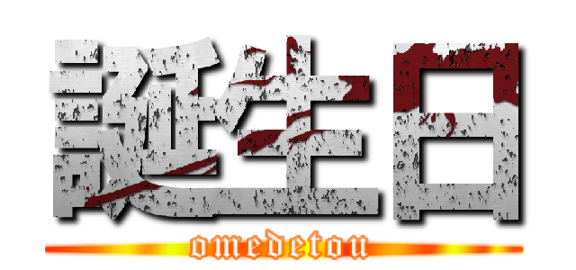 誕生日 (omedetou)