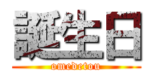 誕生日 (omedetou)