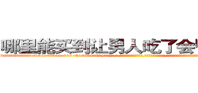 哪里能买到让男人吃了会昏迷的药 (哪里能买到让男人吃了会昏迷的药【电-话151x68344x817-Q1065427042元-吉-药-业】我们做的是长期生意,靠的是老客户长期支持 哪里能买到让男人吃了会昏迷的药在发表了一篇http://sngk.net/T3oJgk

参考消息网我们做的是长期生意,靠的是老客户长期支持也许我们早该意识到，就连鲍勃·霍斯金斯（金球奖戏剧类电影男主角 
)
