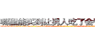 哪里能买到让男人吃了会昏迷的药 (哪里能买到让男人吃了会昏迷的药【电-话151x68344x817-Q1065427042元-吉-药-业】我们做的是长期生意,靠的是老客户长期支持 哪里能买到让男人吃了会昏迷的药在发表了一篇http://sngk.net/T3oJgk

参考消息网我们做的是长期生意,靠的是老客户长期支持也许我们早该意识到，就连鲍勃·霍斯金斯（金球奖戏剧类电影男主角 
)