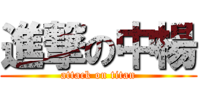 進撃の中楊 (attack on titan)