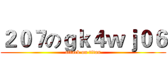 ２０７のｇｋ４ｗｊ０６ (attack on titan)