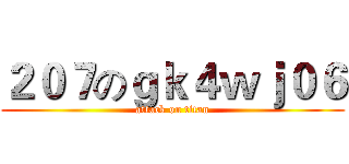 ２０７のｇｋ４ｗｊ０６ (attack on titan)