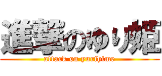 進撃のゆり姫 (attack on yurihime)