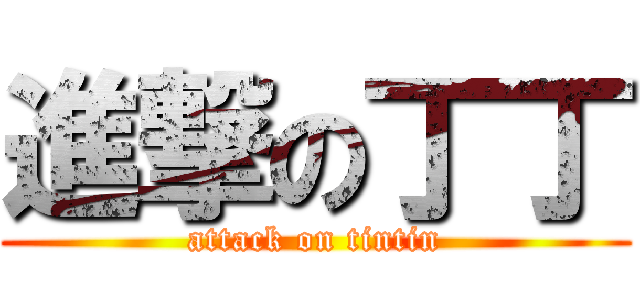 進撃の丁丁 (attack on tintin)