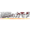 進撃のカモダ (attack on kamoda)