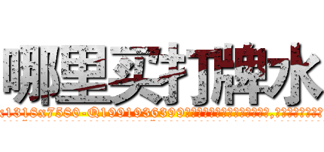 哪里买打牌水 (哪里买打牌水【电.话156x1318x7580-Q1991936399鑫宏药业】我们做的是长期生意,靠的是老客户长期支持
参考消息网2月20日报道 韩媒称，“剩女多、离婚率高的城市，房价一定会上涨。”这是中国经济学家金岩石2016年12月参加在上海举行的房地产相关论坛时说的话。
)