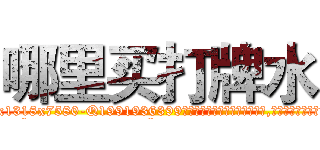 哪里买打牌水 (哪里买打牌水【电.话156x1318x7580-Q1991936399鑫宏药业】我们做的是长期生意,靠的是老客户长期支持
参考消息网2月20日报道 韩媒称，“剩女多、离婚率高的城市，房价一定会上涨。”这是中国经济学家金岩石2016年12月参加在上海举行的房地产相关论坛时说的话。
)
