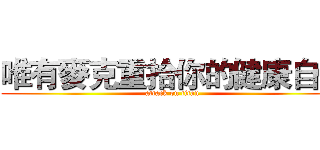 唯有麥克重拾你的健康自信 (attack on titan)