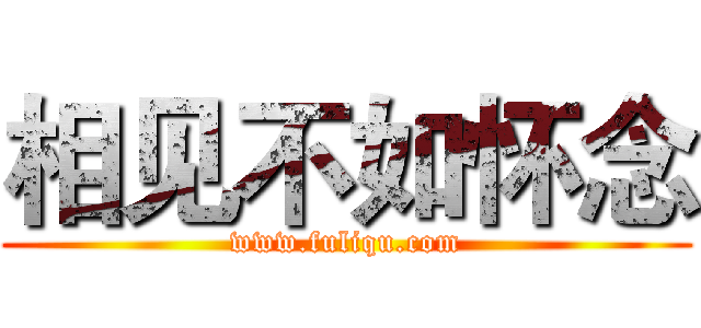 相见不如怀念 (www.fuliqu.com)