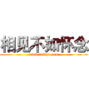 相见不如怀念 (www.fuliqu.com)