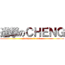 進撃のＣＨＥＮＧ (Nowhere is safe )