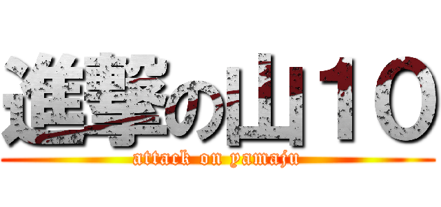 進撃の山１０ (attack on yamaju)