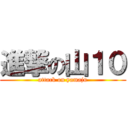 進撃の山１０ (attack on yamaju)