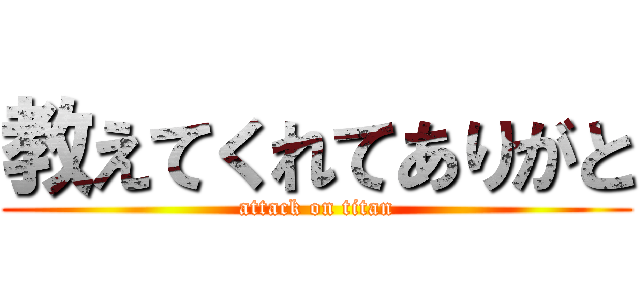 教えてくれてありがと (attack on titan)