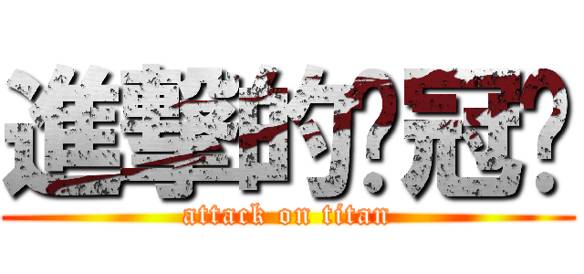進撃的黃冠瑋 (attack on titan)