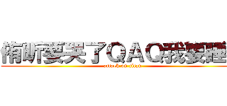 侑昕要哭了ＱＡＱ我要睡了 (attack on titan)