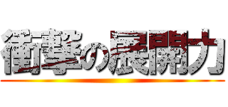 衝撃の展開力 ()