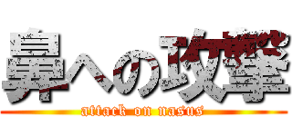 鼻への攻撃 (attack on nasus)