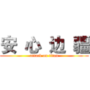 安  心  边  疆 (attack on titan)