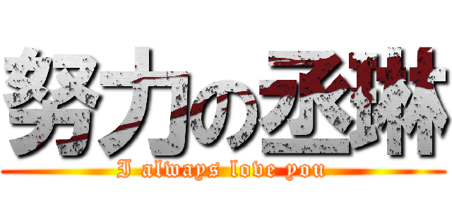 努力の丞琳 (I always love you)