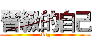 晉級的自己 (Meg)