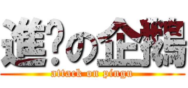 進擊の企鵝 (attack on pingu)