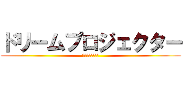 ドリームプロジェクター (ジャパネット山本)