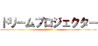 ドリームプロジェクター (ジャパネット山本)