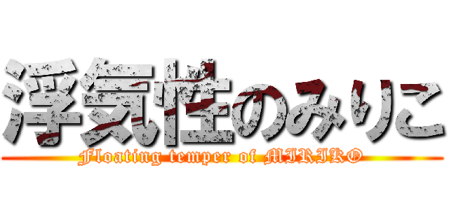 浮気性のみりこ (Floating temper of MIRIKO)
