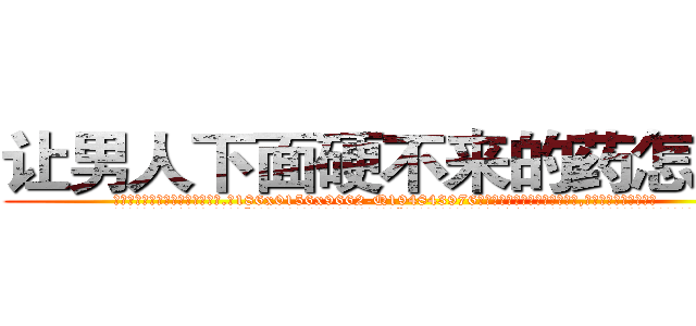 让男人下面硬不来的药怎么买 (让男人下面硬不来的药怎么买【电.话186x0156x9662-Q194843976林氏药业】我们做的是长期生意,靠的是老客户长期支持
参考消息网2月20日报道 韩媒称，“剩女多、离婚率高的城市，房价一定会上涨。”这是中国经济学家金岩石2016年12月参加在上海举行的房地产相关论坛时说的话。
)