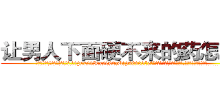 让男人下面硬不来的药怎么买 (让男人下面硬不来的药怎么买【电.话186x0156x9662-Q194843976林氏药业】我们做的是长期生意,靠的是老客户长期支持
参考消息网2月20日报道 韩媒称，“剩女多、离婚率高的城市，房价一定会上涨。”这是中国经济学家金岩石2016年12月参加在上海举行的房地产相关论坛时说的话。
)