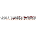 让男人下面硬不来的药怎么买 (让男人下面硬不来的药怎么买【电.话186x0156x9662-Q194843976林氏药业】我们做的是长期生意,靠的是老客户长期支持
参考消息网2月20日报道 韩媒称，“剩女多、离婚率高的城市，房价一定会上涨。”这是中国经济学家金岩石2016年12月参加在上海举行的房地产相关论坛时说的话。
)