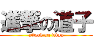 進撃の道子 (attack on titan)