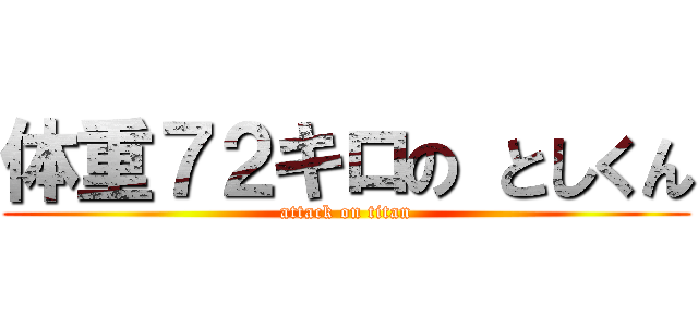 体重７２キロの としくん (attack on titan)