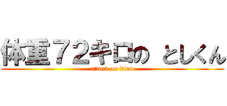 体重７２キロの としくん (attack on titan)