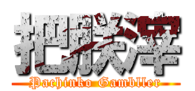 把朕滓 (Pachinko Gambller)