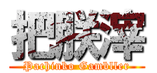把朕滓 (Pachinko Gambller)