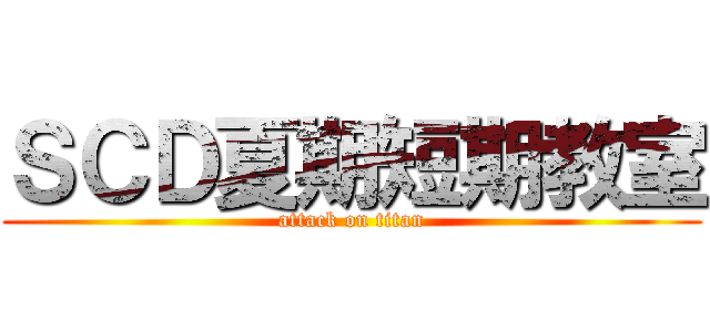 ＳＣＤ夏期短期教室 (attack on titan)