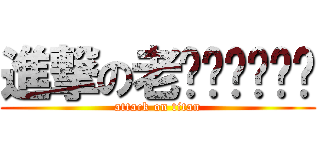 進撃の老爹爹爹爹爹爹 (attack on titan)