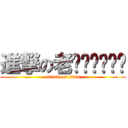 進撃の老爹爹爹爹爹爹 (attack on titan)