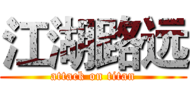 江湖路远 (attack on titan)