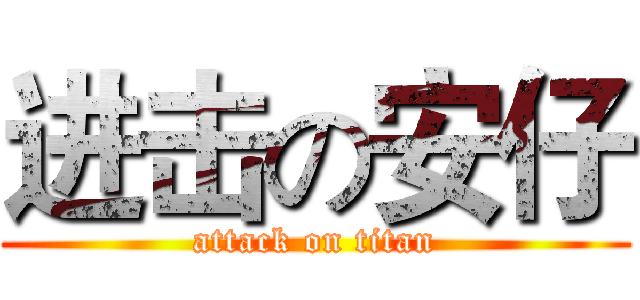进击の安仔 (attack on titan)