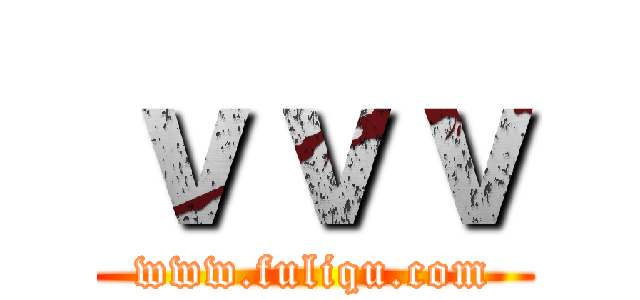 ｖｖｖ (www.fuliqu.com)