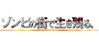 ゾンビの街で生き残る。 (attack on titan)