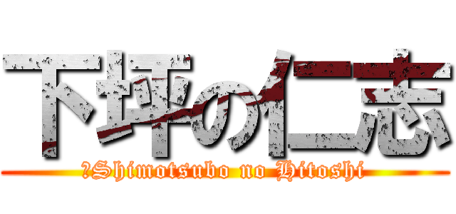 下坪の仁志 (‎Shimotsubo no Hitoshi)